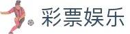 彩票网站大全-彩票网址-彩票网址大全