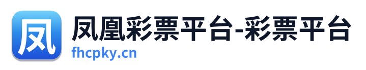 凤凰彩票平台-彩票平台